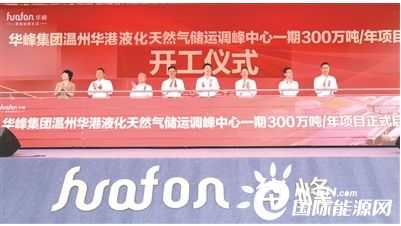 华峰集团华港液化天然气项目开工