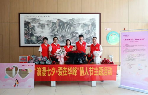 文明单位创建 仪式感满满 华峰集团开展 浪漫七夕 爱在华峰 主题活动