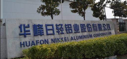 匠心制造，引领未来 探访金山百强企业华峰日轻铝业