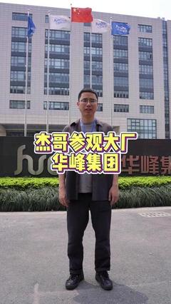 华峰 中国化工巨擘的崛起与担当